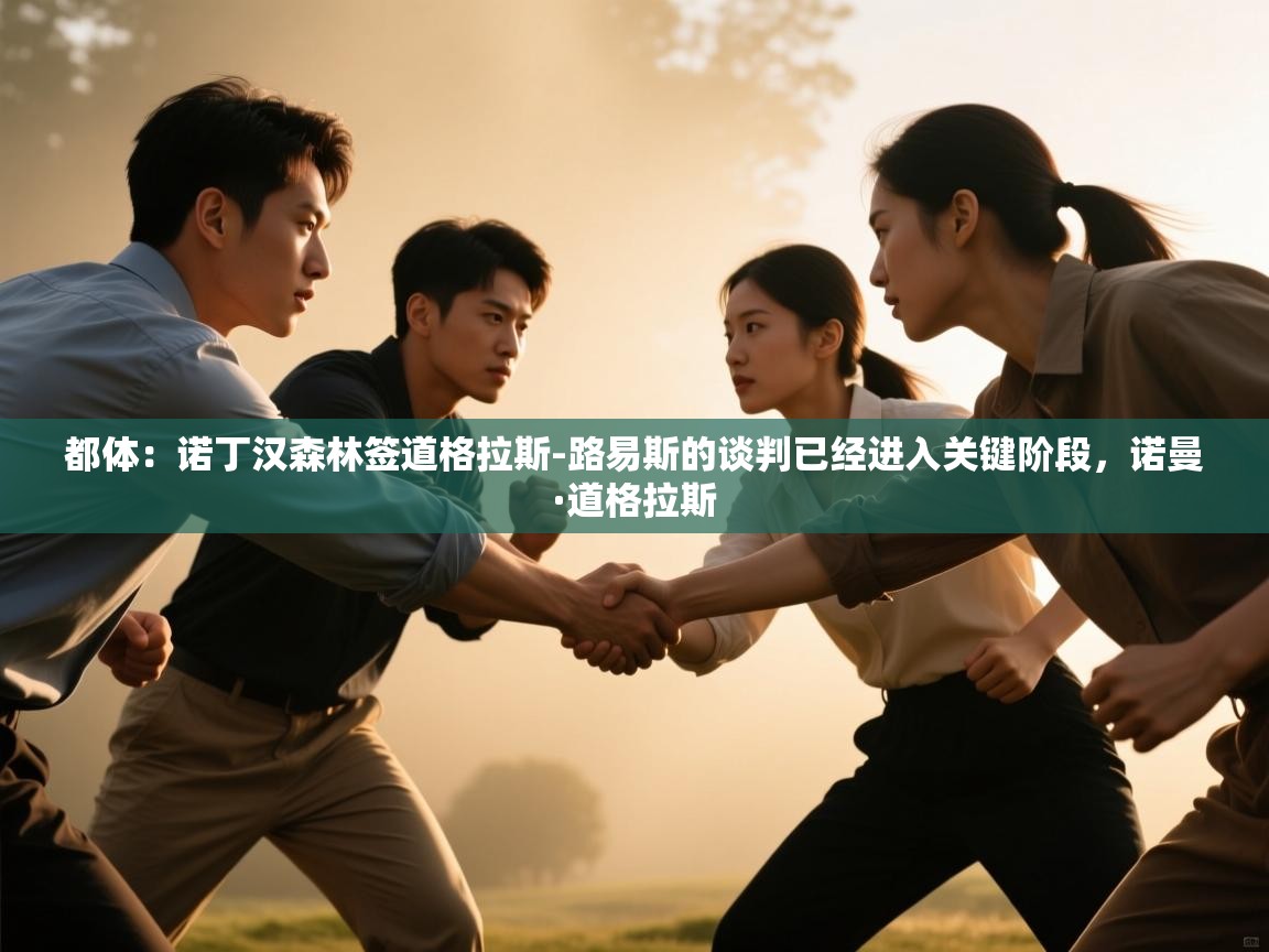 都体:诺丁汉森林签道格拉斯-路易斯的谈判已经进入关键阶段,诺曼·道格拉斯 第1张