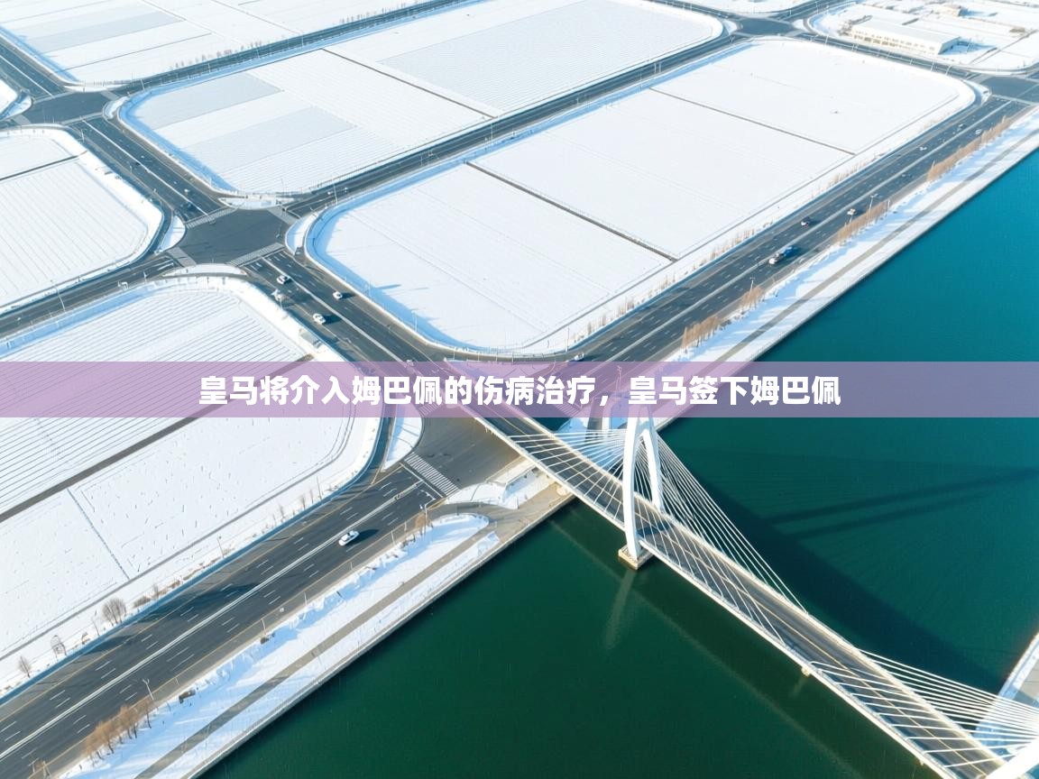 皇马将介入姆巴佩的伤病治疗,皇马签下姆巴佩 第1张