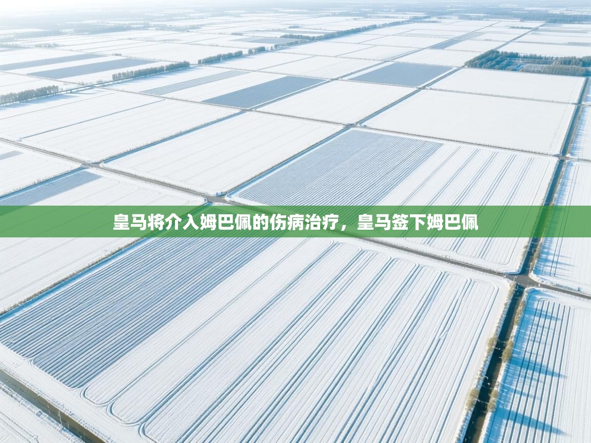 皇马将介入姆巴佩的伤病治疗,皇马签下姆巴佩 第2张