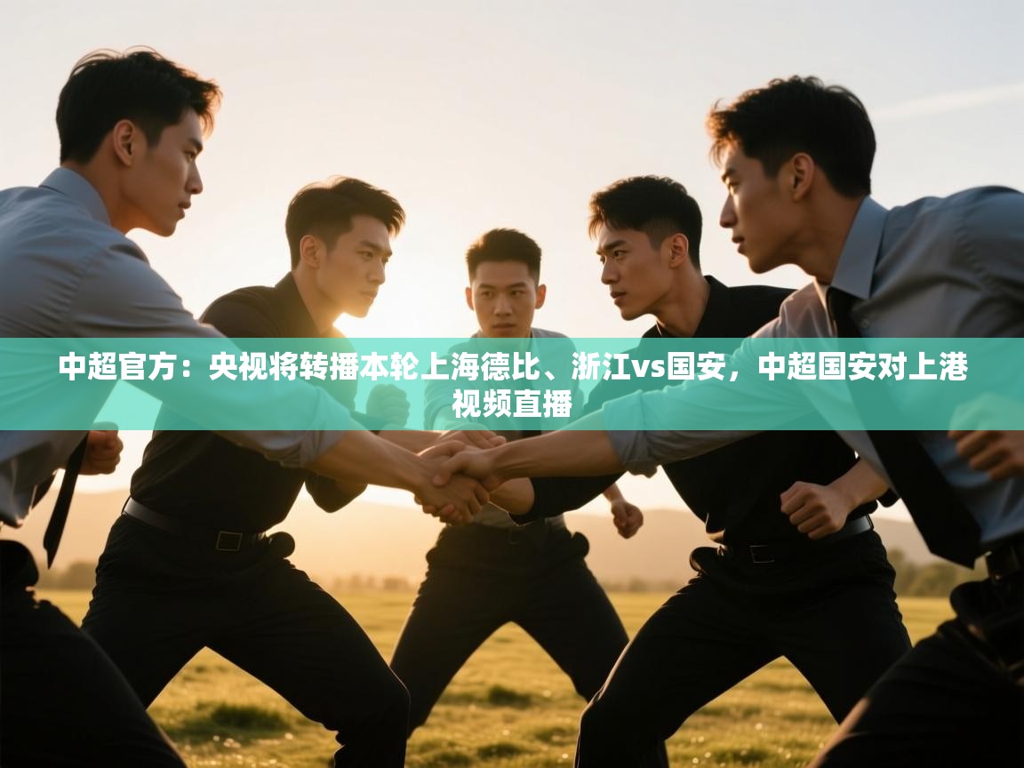 中超官方:央视将转播本轮上海德比、浙江vs国安,中超国安对上港视频直播 第2张