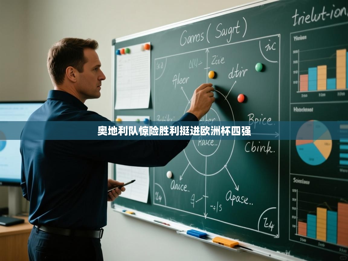 奥地利队惊险胜利挺进欧洲杯四强  第1张