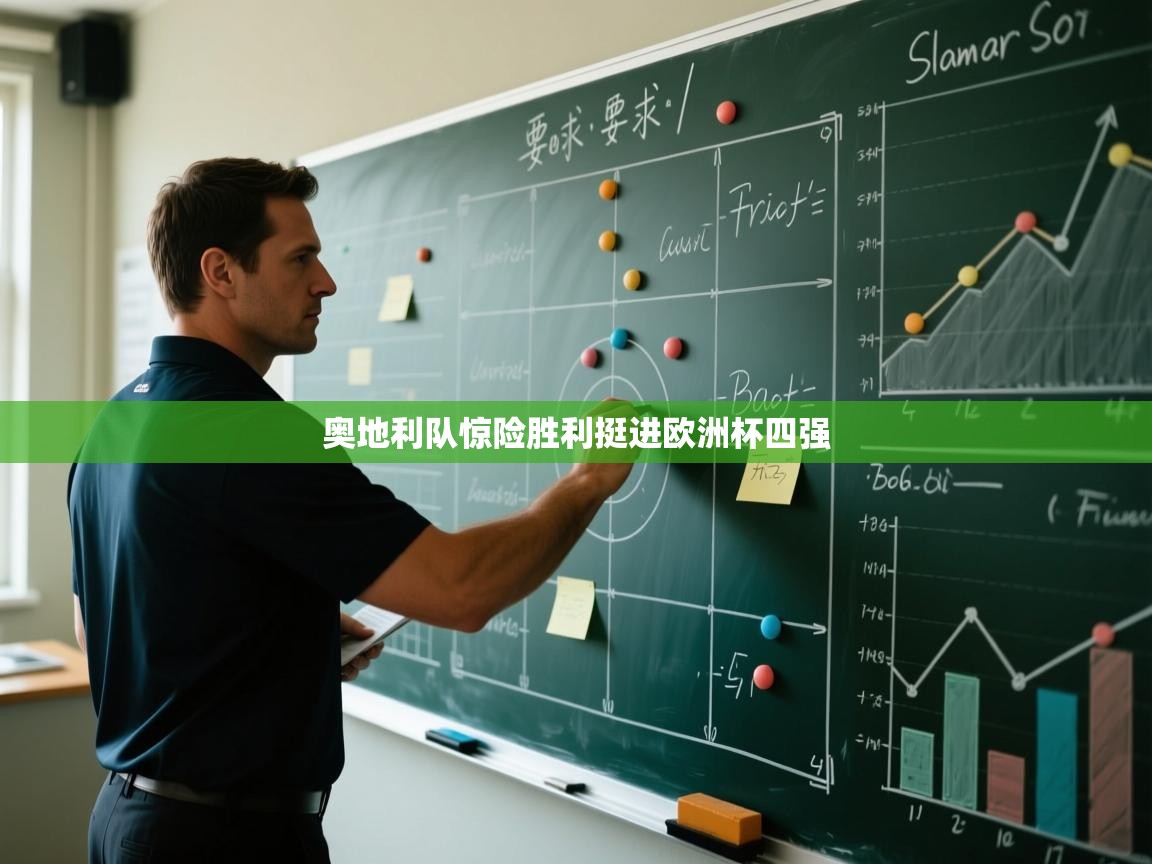 奥地利队惊险胜利挺进欧洲杯四强  第2张