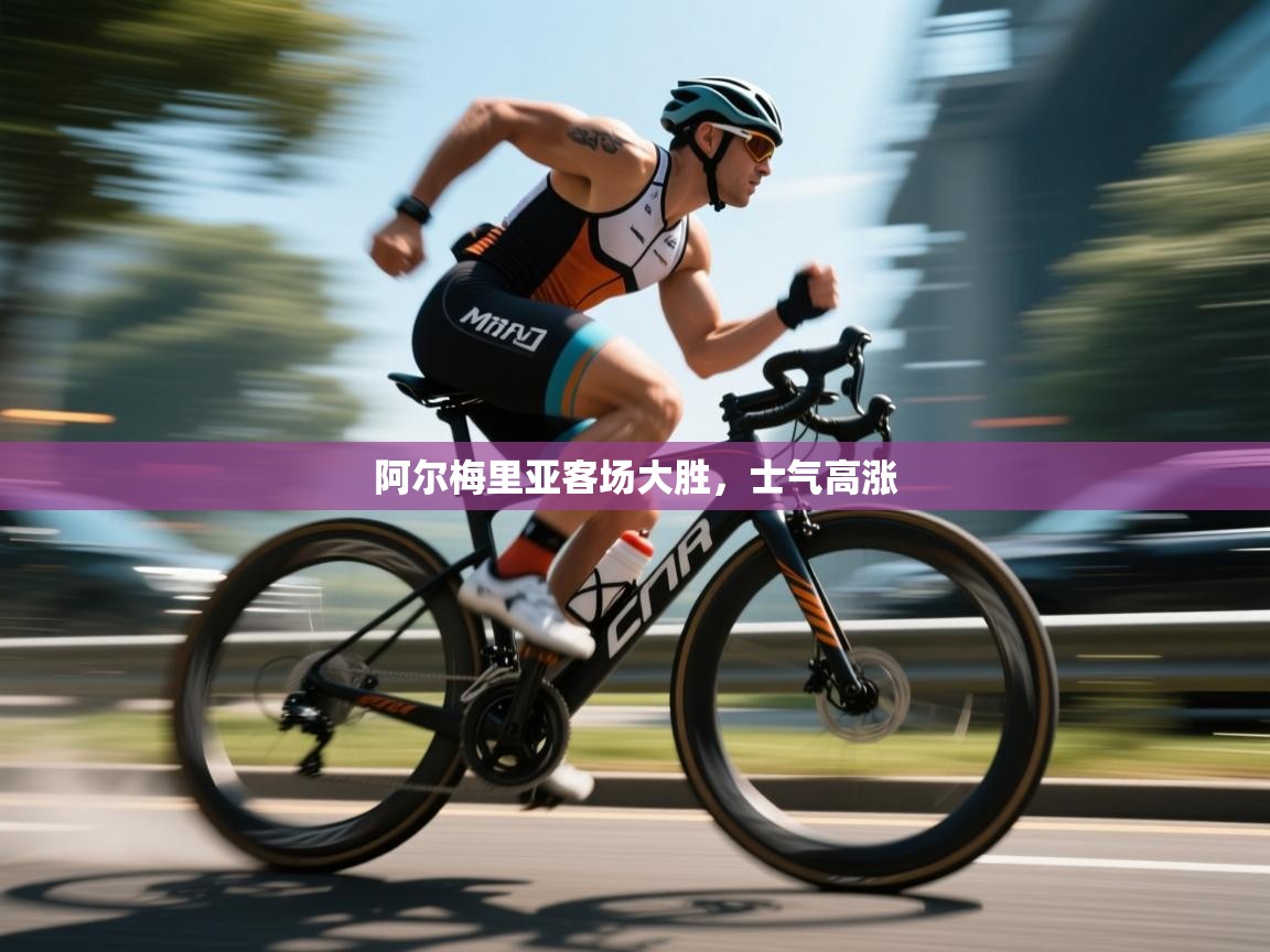 阿尔梅里亚客场大胜，士气高涨  第2张