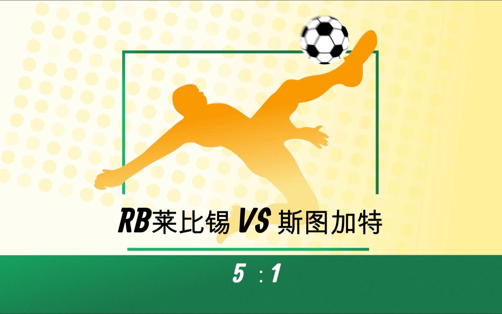 包含RB莱比锡战绩不俗，5连胜登德甲前四的词条